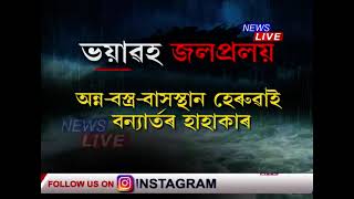 ভয়াৱহ জলপ্ৰলয়। বান বিভীষিকাত বিধ্বস্ত ৰাজ্য। আজিৰ দিনটোত প্ৰলয়ংকৰী বানত মৃত্যু ৩জন লোকৰ