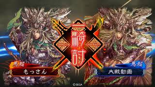 もっさんの三国志大戦4「蜀限定戦で　一騎打ち」