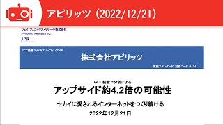 【アップサイド約4.2倍の可能性について】アピリッツ（4174） IR Live