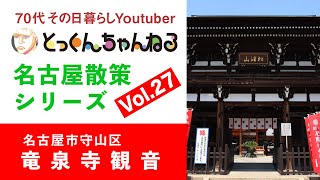 70代その日暮らしYoutuber@tokkun73 名古屋散策シリーズ Vol.27 竜泉寺観音