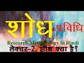 शोध प्रविधि लेक्चर 2 शोध क्या है research methodology। what is research