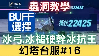 【幻塔台服#16】蟲洞教學：BUFF選擇+冰弓.冰槌硬幹冰抗王，有時候可以一次撿到2個BUFF，記得打菁英怪大怪，小怪不要理他，血量要記得維持，帶奶杖可以回點血【直播剪輯】｜幻塔手遊｜三毛教主熊掌