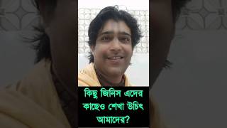 কিছু জিনিস এদের কাছেও শেখা উচিৎ আমাদের? গৌর গোপাল গোস্বামী।27 July 2024