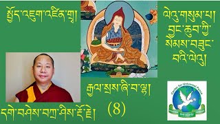 8) སྤྱོད་འཇུག་འཛིན་གྲྭ། ལེའུ་གསུམ་པ། བྱང་ཆུབ་ཀྱི་སེམས་ཡོངས་སུ་བཟུང་བའི་ལེའུ།