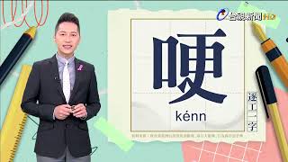 2024.10.18.台視台語新聞主播郭于中逐工一字「哽」（kénn）