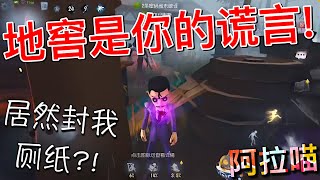 【第五人格】地窖是你的谎言！w(ﾟДﾟ)w 居然封我厕纸?! 太卑鄙了！