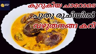 പുതിയ രുചിയിൽ നാടൻ വഴുതനങ്ങ കറി ||brinjal curry Kerala style || vazhuthanaga curry dahi baingan