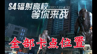 【明日之后】辐射高校全部卡点位置 汇总！【达哥z】