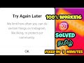 Instagram try again later problem fix in tamil | live proof