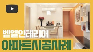 벧엘인테리어디자인 | 아파트 인테리어 시공사례 - 1 | Apartment Interior Design