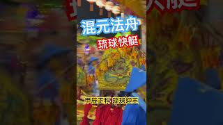 琉球快艇-混元法舟 #小琉球 #小琉球住宿 #小琉球旅遊 小琉球迎王