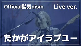 오피셜히게단디즘 たかがアイラブユー 라이브 / Official髭男dism たかがアイラブユー Live ver. (가사, 발음, 해석)