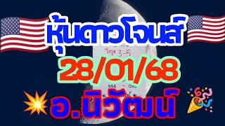 ดาวโจนส์ อ.นิวัฒน์ 28/01/68 พาสอยดาวเด้งๆ ตื่นมาปัง เช้าวันพุธ 🇺🇸💫🎉