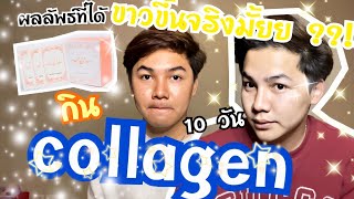 คชารีวิวep10 ทดลองกิน collagen 10 วัน ! ผิวขาวขึ้นจริงมั้ย ! คอลลาเจน ขวัญอุษามณี | kachapakorn