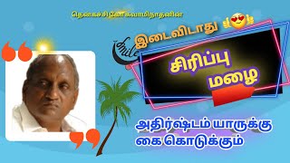 அதிர்ஷ்டம் யாருக்கு கை கொடுக்கும் / தென்கச்சி கோ சுவாமிநாதனின் இடைவிடா நகைச்சுவை பேச்சு