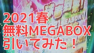 プロ野球バーサス　2021シーズン1　無料MEGABOX開封　と雑談