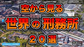 【空から見る】世界の危険な刑務所 20選