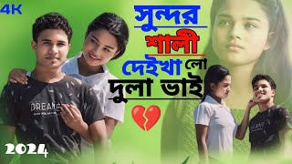 সুন্দর শালী দেইখা লো দুলাভাই || Shundor Shali Deikha Lo Dula Bhai // Joynal Music Studio