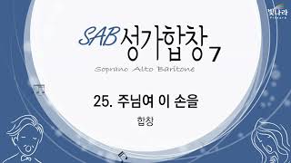 빛나라 [SAB성가7] 25. 주님여 이 손을 -합창