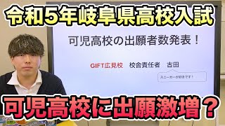 可児高校の出願者数（令和5年岐阜県高校入試）