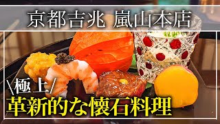 【懐石・会席料理】日本屈指の京都の老舗店「京都 吉兆 嵐山本店」世界にその名を知られる超一流料亭【京都グルメ】