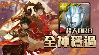 神魔之塔 | 頑劣淘氣的心 地獄級 | 超人ORB  零石劇本 解神成就！