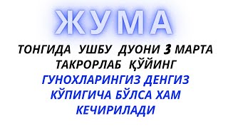 ЖУМА КУНИ ШУ ДУОНИ АЙТИБ ГУНОХЛАРИНГИЗ МАҒФИРАТ ҚИЛИНИШИНИ СЎРАНГ