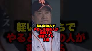 軽い気持ちでやると9割の人が後悔する守備シフト3選#野球 #プロ野球 #shorts