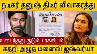 நடிகர் தனுஷ் திடீர் விவாகரத்து ! கதறி அழுத ஐஸ்வர்யா ரஜினிகாந்த்