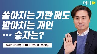 기관·외국인 매도에 불안한 증시, 그러나.. 스마트머니 귀결지는 '한국' / 송종현의 머니톡-박세익 전무 2부