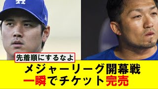 メジャーリーグ開幕戦のチケットが一瞬で完売！転売ヤー「・・・」【プロ野球】【大谷翔平】