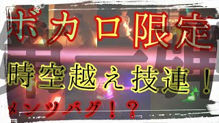 【時空越え】メンツバグ！？総勢31人！ボカロ限定時空超え技連～第一弾～【ヲタ芸】