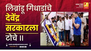 लिब्रांडू गिधाडांचे देवेंद्र सरकारला टोचे ।। | Shrikant Umrikar | Analyser | Rahul Gandhi