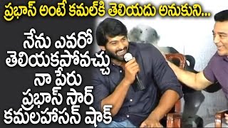 #Saaho #Prabhas Down To Earth Moment | Introduces Him Self To Kamalhasan | Filmy Monk