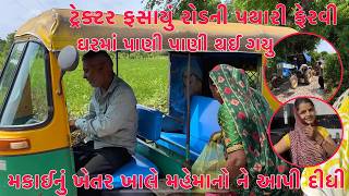 Makai 🌽 Khetar Khali Badhi Mehmanone aapi Didhi | Tractor Fasayu Roadni Pathari Fari | Thakor Family