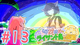 【琴葉姉妹とライサント島の伝説】姉妹かわいいたん　～Part.13～【VOICEROID実況】