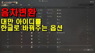 [리니지w]아이디 음차변환 모르시는 분들이 있어서 올립니다!