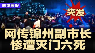 突发：网传辽宁锦州副市长惨遭灭.门？一家六口亡；国庆招待会画面诡异：温家宝占李强位，王岐山全程黑脸；数万亿人民币诱惑：全球投资者拟杀回中国；中国340个城市正在沦为鬼城 | #明镜要报20241002