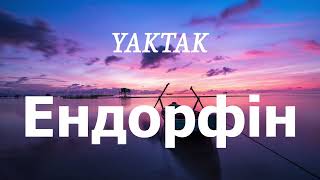 YAKTAK - Ендорфін (lyrics)