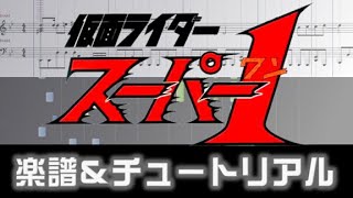 [楽譜] 九人ライダー永遠に / 仮面ライダースーパー１挿入歌/9 nin Riders Towa ni