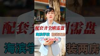 【台湾人厦门买房】厦门鼓浪屿南漳州港生活机能齐全海滨学校附近#大陸房地產 #廈門房產 #台灣 #台北 #不動產 #新北 #房產 #台中 #住宅 #台南 #買房 #新北市 #房子#桃源買房