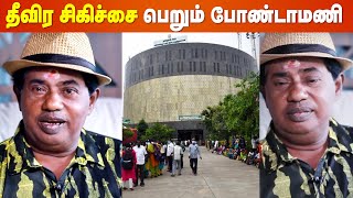 Comedian Bondamani admitted in Hospital | தீவிர சிகிச்சை பிரிவில் போண்டாமணி!