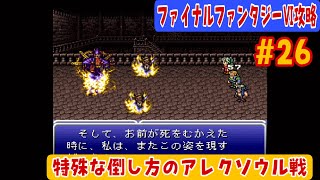 【SFC版ファイナルファンタジーⅥ】攻略#26 カイエンの迷いを断つ!!【カイエンの夢編】