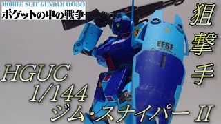 【ガンプラ】積みプラ崩し！HGUC ジム・スナイパーⅡをシンプルに全塗装【ポケットの中の戦争】