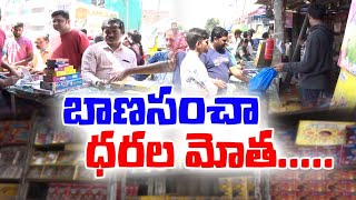 Diwali Celebrations | Crackers Price Hike In Shops | పెరిగిన టపాకాయల ధరలు | ఆవేదన చెందుతున్న ప్రజలు