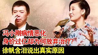 冯小刚病情恶化,身价过亿却为何放弃治疗?徐帆含泪说出真实原因【档案纪实】