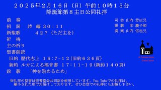 2025-2-16降誕節第8主日公同礼拝