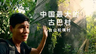 探密中国最大的古巴村  台山Toisaan松嘴村 村民为什么远走神秘而贫穷的国度