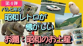 昭和レトロが懐かしい　第４弾　昭和のお土産