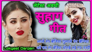 ललनवा सुहाग गीत||#lalanva_suhag_geet||लाले रंग बेनिया||#vivah_lalanva_geet||@lokgeetdarpan5369